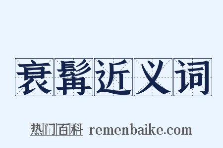 衰髯近义词是什么意思的图片